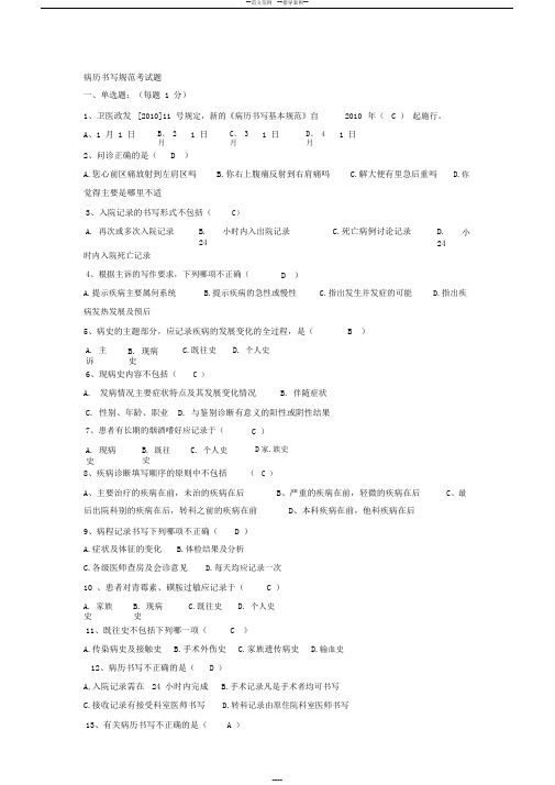 (完整版)病例书写规范考试题带答案