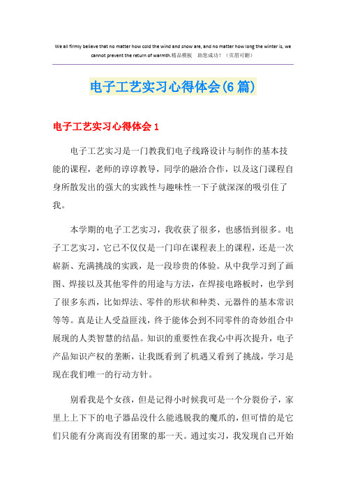电子工艺实习心得体会(6篇)