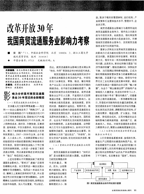 改革开放30年我国商贸流通服务业影响力考察