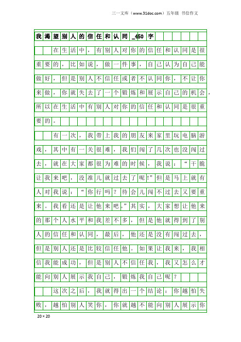 五年级书信作文：我渴望别人的信任和认同_450字