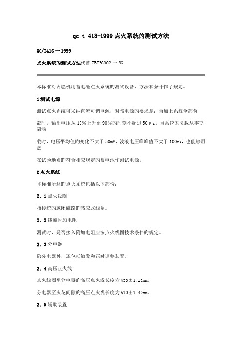 qc t 418-1999点火系统的测试方法.doc