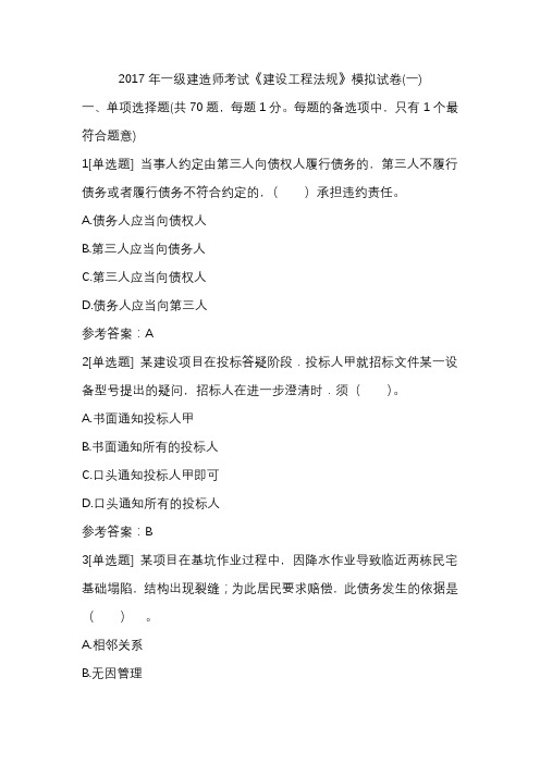 2017年一级建造师考试《建设工程法规》模拟试卷(一)
