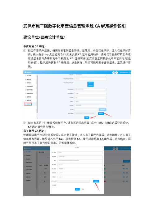 武汉市施工图数字化审查信息管理系统CA绑定操作说明