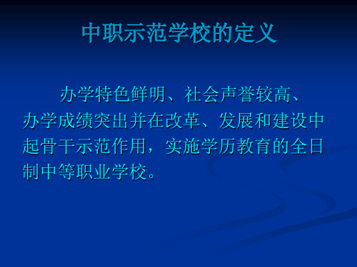 中职示范学校