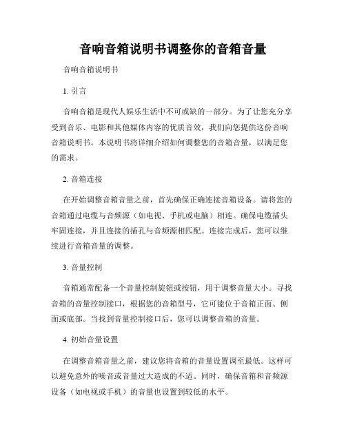 音响音箱说明书调整你的音箱音量