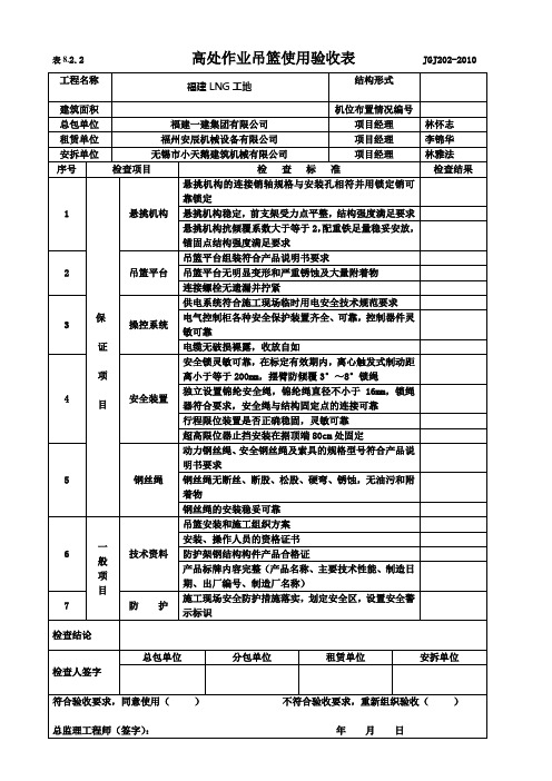 JGJ202-2010吊篮四方验收表