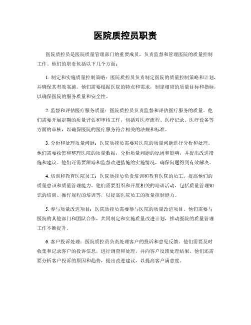 医院质控员职责