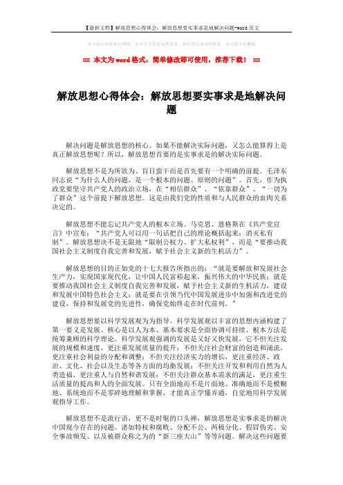 【最新文档】解放思想心得体会：解放思想要实事求是地解决问题-wo