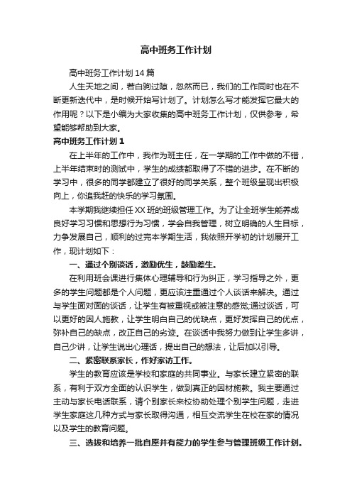 高中班务工作计划14篇