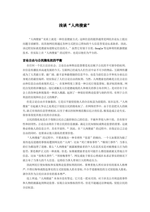 浅谈人肉搜索