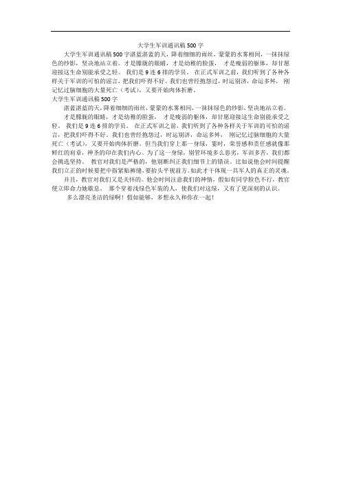 大学生军训通讯稿500字