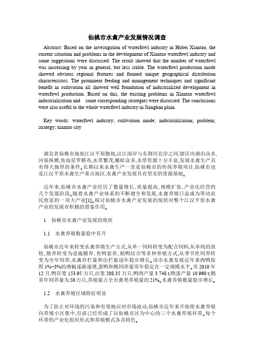 仙桃市水禽产业发展情况调查