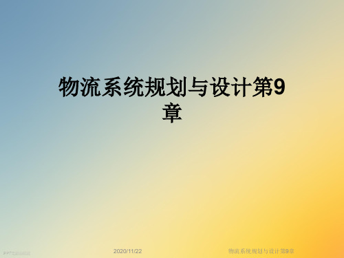 物流系统规划与设计第9章