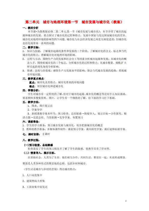 高中地理 2.1《城市发展与城市化》教案 鲁教版必修2