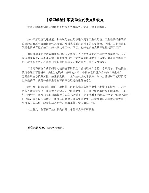 【学习经验】职高学生的优点和缺点