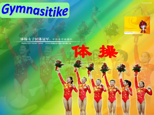 体操PPT