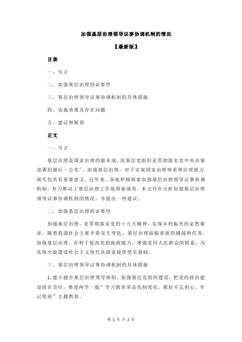 加强基层治理领导议事协调机制的情况