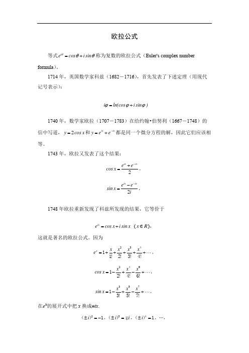 高中数学拓展知识一欧拉公式