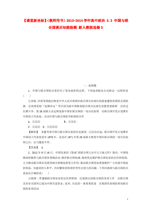 高中政治 5.2 中国与联合国课后知能检测 新人教版选修