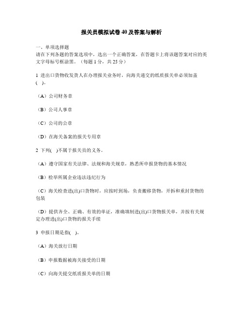 [财经类试卷]报关员模拟试卷40及答案与解析