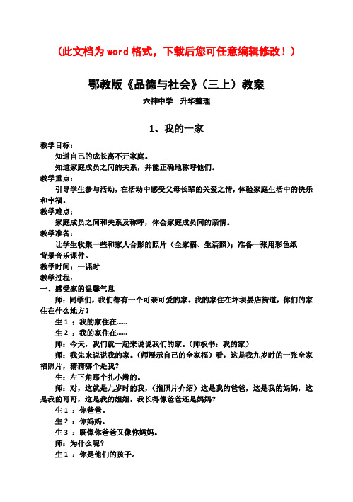 鄂教版《品德与社会》(三上)教案