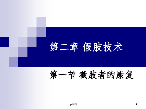 【学习课件】第二章假肢技术(第一节截肢者的康复)