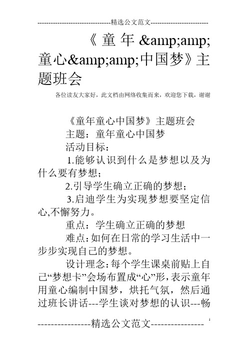 《童年&amp;童心&amp;中国梦》主题班会