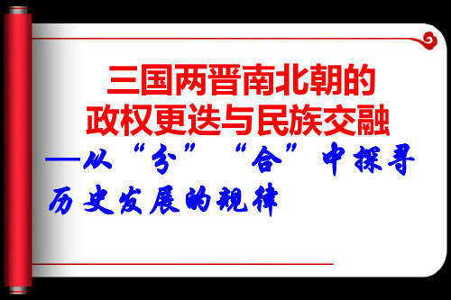 高中历史统编版必修中外历史纲要上三国两晋南北朝的政权更迭与民族交融课件(荐)