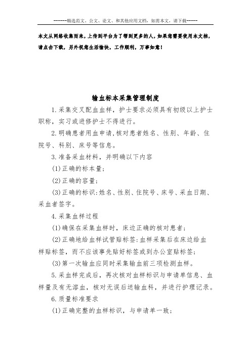 输血标本采集管理制度