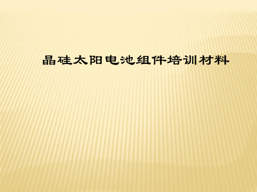 光伏名词解释