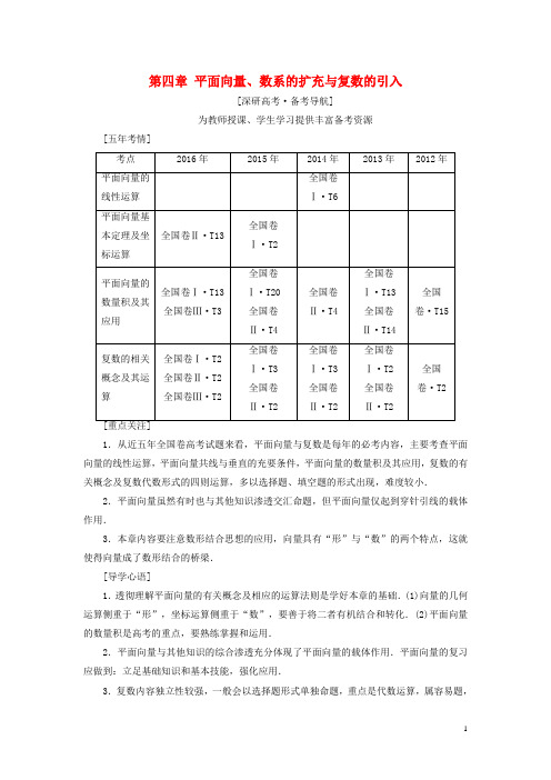 2018高考数学一轮复习第4章平面向量数系的扩充与复数的引入第1节平面向量的概念及线性运算教师用书文
