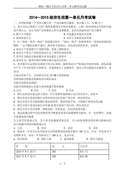 2014～2015年经济生活第一单元测考试试题