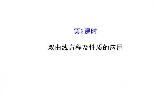 2014-2015学年人教A版选修2-1高中数学《2.3.2双曲线方程及性质的应用(2)》课件