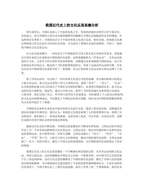 我国近代史上的文化反思思潮分析