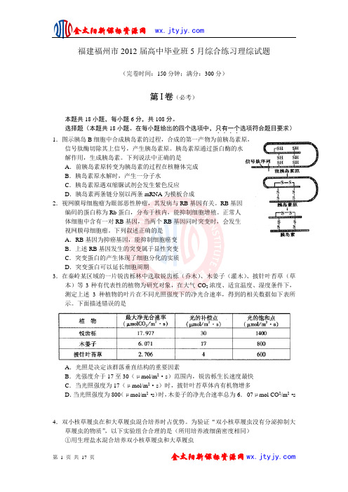福建福州市2012届高中毕业班5月综合练习理综试题解析
