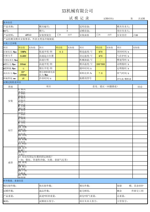 压铸试模记录表
