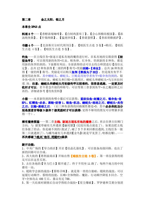 零之轨迹第二章攻略.doc