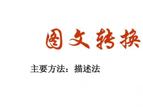 高考复习专题_图文转换题解答技巧
