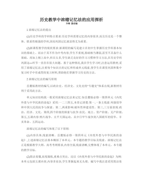 历史教学中浓缩记忆法的应用探析