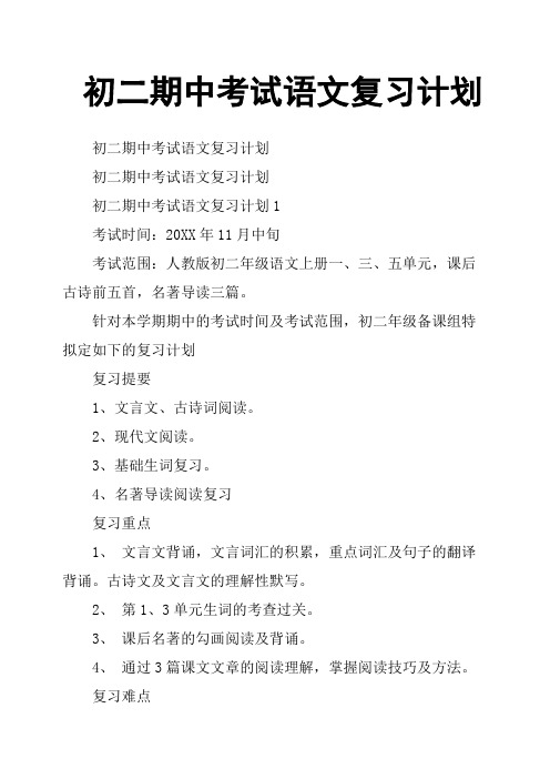 初二期中考试语文复习计划