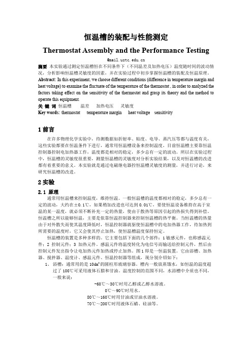 实验1恒温槽的装配与性能测定报告