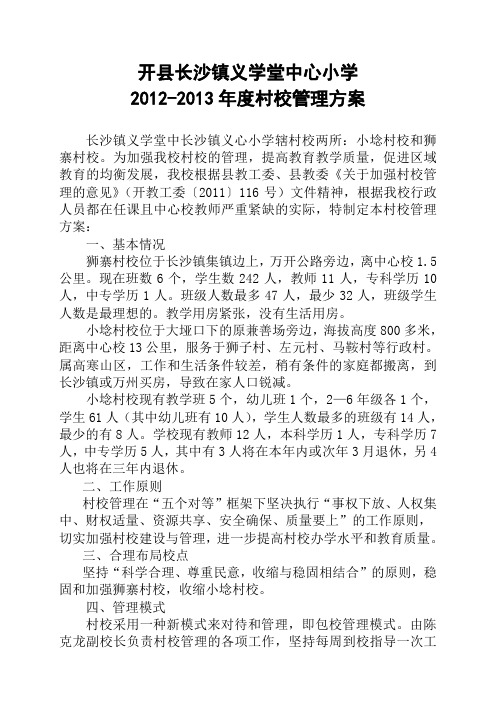 开县长沙镇义学堂中心小学2012-2013年度村校管理方案