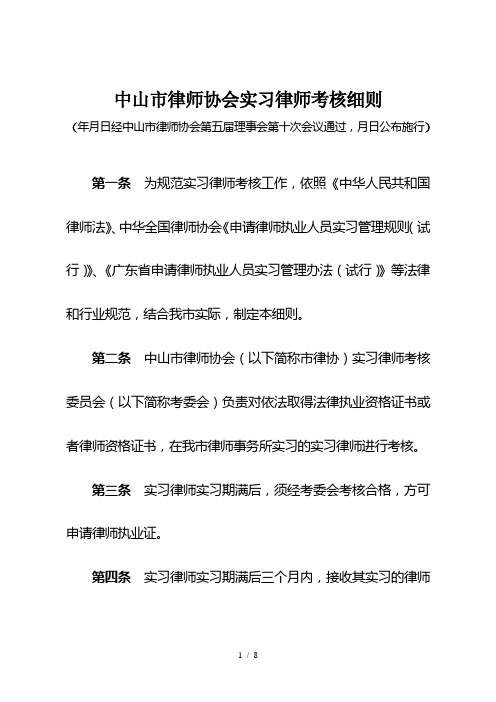 中山市律师协会实习律师考核细则