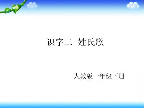 最新部编本人教版语文一年级下册2 .《姓氏歌》 2公开课课件ppt