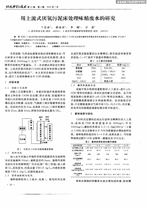 用上流式厌氧污泥床处理味精废水的研究