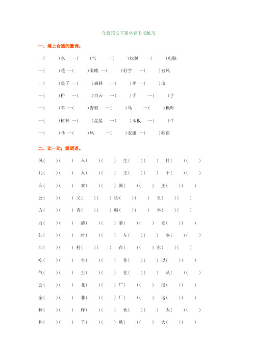 【小学语文】一年级语文下册量词、形近字、多音字、反义词专题训练