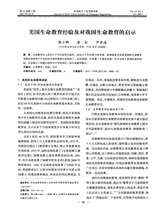 美国生命教育经验及对我国生命教育的启示
