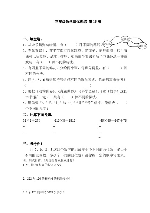 三年级数学培优训练 第15周
