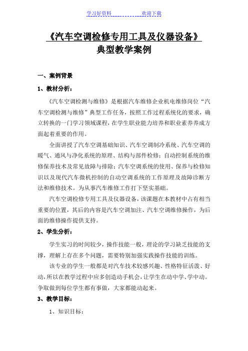 《汽车空调检修专用工具及仪器设备》典型教学案例
