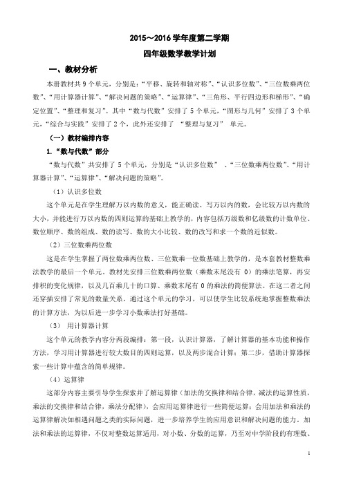 2015~2016学年度四年级数学下册教学计划